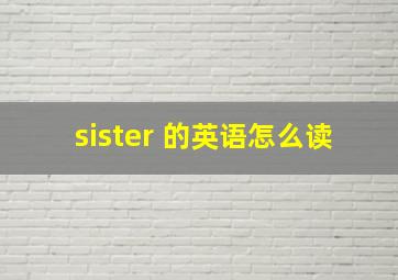 sister 的英语怎么读